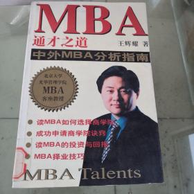 MBA通才之道:中外MBA分析指南