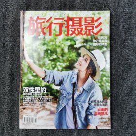 旅行摄影 2014年3月号 （封面：高圆圆）