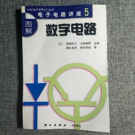 图解数字电路