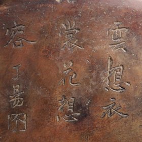 旧藏 端石墨海:金玉满堂款:丁易