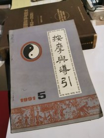 按摩与导引 1991 5