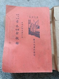 民国二十五年三版 抱恨轩秘本 《古本绣像金瓶梅》全套四册全。