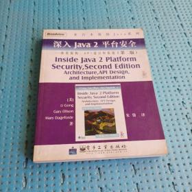 深入Java2平台安全――体系架构、API设计和实现（第2版）