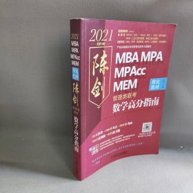 MBA MPA MPAcc MEM 管理类联考陈剑数学高分指南 总第13版 2021陈剑 编