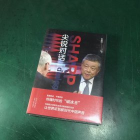 尖锐对话