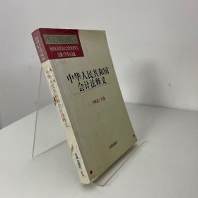 中华人民共和国会计法释义——中华人民共和国法律释义丛书