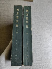 西方哲学史（上下册） 作者: 全增嘏 主编 出版社: 上海人民出版社 出版时间: 1985-05 装帧: 平装