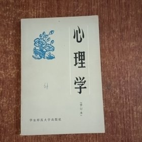 心理学修订本