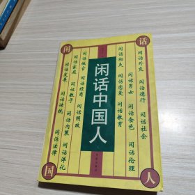 闲话中国人