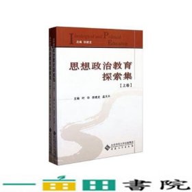 思想政治教育探索集叶华徐建龙孟凡平安徽大学出9787811109931