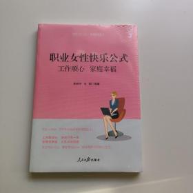 职业女性快乐公式：工作顺心 家庭幸福（全新未拆）.