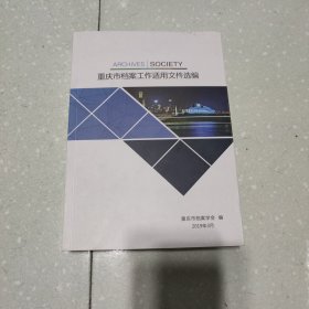 重庆市档案工作适用文件选编