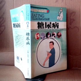 家庭醫(yī)療保健-糖尿病 9787806555101