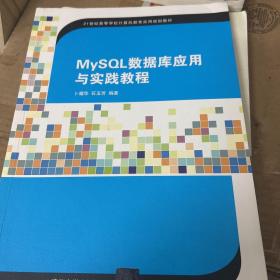 MySQL数据库应用与实践教程（21世纪高等学校计算机教育实用规划教材）
