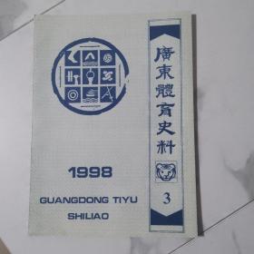 6111  广东体育史料1998年第3期（总第63期）   本网唯一！