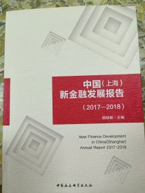 中国（上海）新金融发展报告（2017—2018）