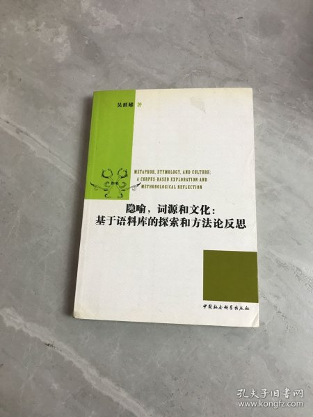 隐喻词源和文化：基于语料库的探索和方法论反思