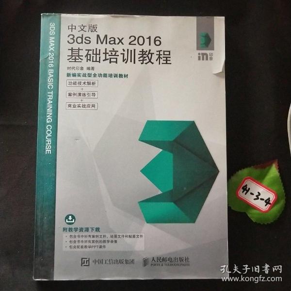 中文版3ds Max 2016基础培训教程