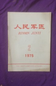《人民军医》1975年2期