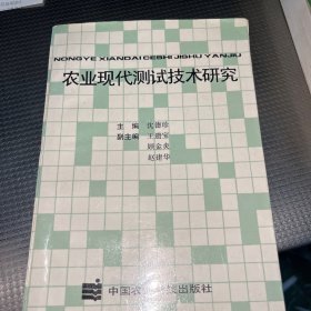 农业现代测试技术研究