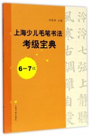 上海少儿毛笔书法考级宝典（6-7级）