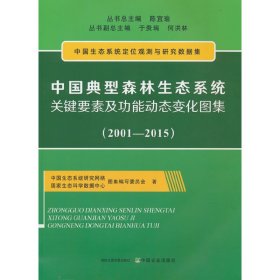 【正版书籍】中国典型森林生态系统关键要素及功能动态变化图集2001-2015