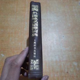 外国地名语源词典