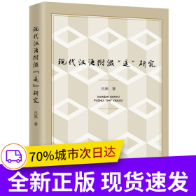 現(xiàn)代漢語附綴“是”研究