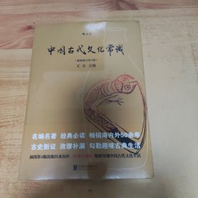 中国古代文化常识（插图修订第4版）