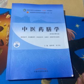 中医药膳学·全国中医药行业高等教育“十四五”规划教材