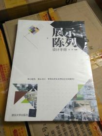 写给设计师的书：展示陈列设计手册     【存放126层】