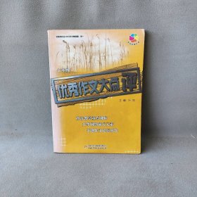 全国初中生100分作文精品屋——优秀作文大点评（初一）叶刚　主编，窦雯雯　等编著9787500724131中国少年儿童出版社