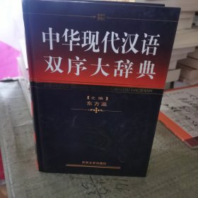 中华现代汉语双序大辞典