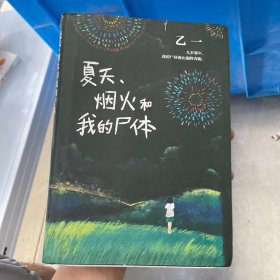 乙一：夏天、烟火和我的尸体