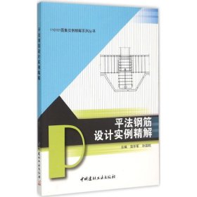 【正版图书】平法钢筋设计实例精解栾怀军9787516012437中国建材工业出版社2015-07-01普通图书/工程技术