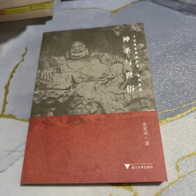 神圣与世俗：文化旅游视域中的“东南佛国”