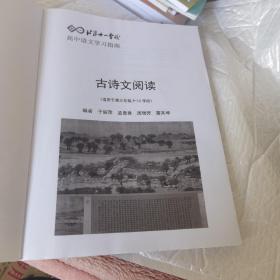 北京十一学校 高中语文学习指南 古诗文阅读 适用于高三年级第9~12学段