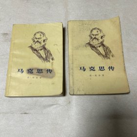 马克思传（上下）