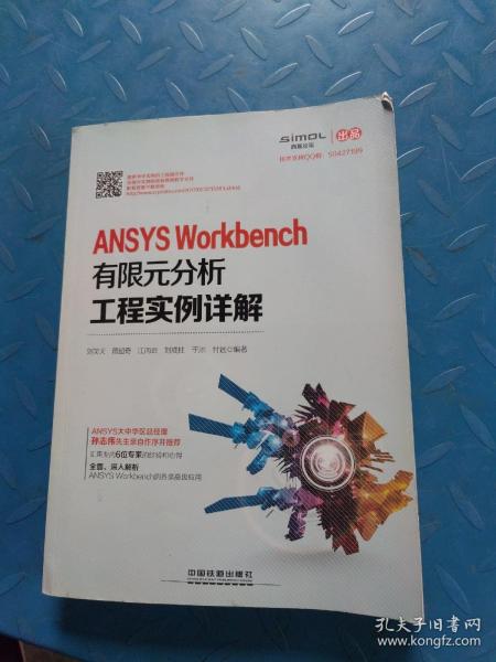 ANSYS Workbench有限元分析工程实例详解