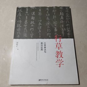 行草教学：行草章法与墨法运用