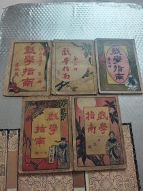 戏学指南: 第一、二、七、十一、十三册 (共5本合售)