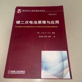 国际电气工程先进技术译丛：锂二次电池原理与应用