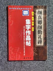 欧阳询九成宫醴泉铭碑：集字作品帖－佳句·成语·对联·诗词