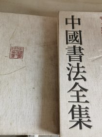 中国书法全集 第 61册 《单册出售  无封面》