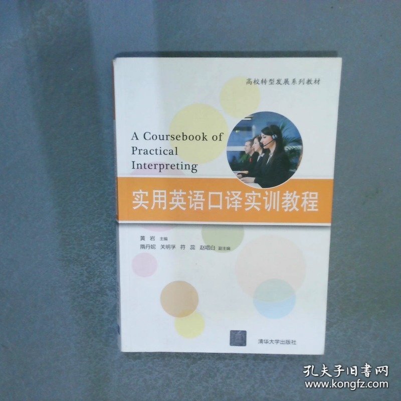 实用英语口译实训教程