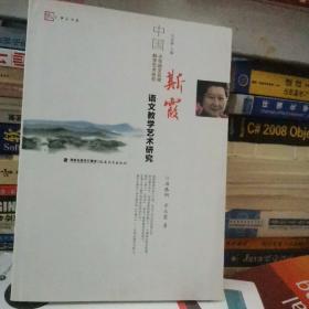 斯霞语文教学艺术研究<梦山书系>