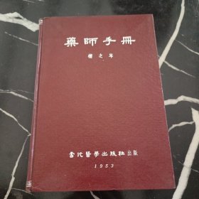 药师手册