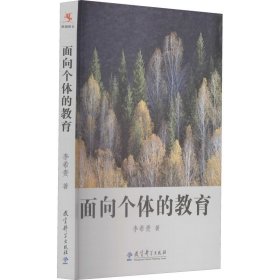 面向个体的教育李希贵教育科学出版社