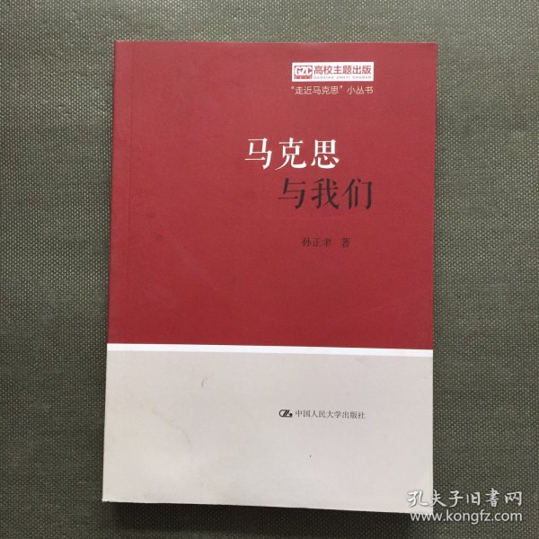 马克思与我们（“走近马克思”小丛书）