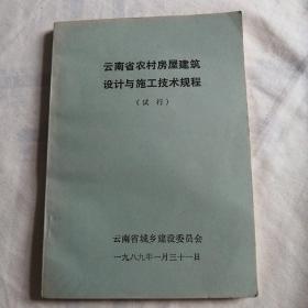 云南省农村房屋建筑设计与施工技术规程（试行）